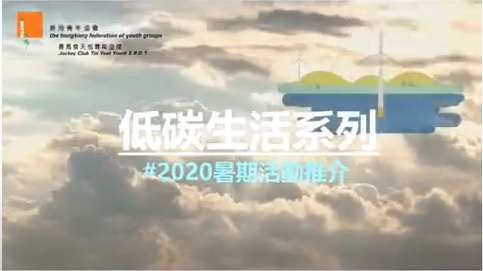 暑期活動2020 精選活動推介 (1) :Greening 低碳生活系列